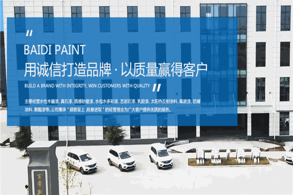 百帝涂料