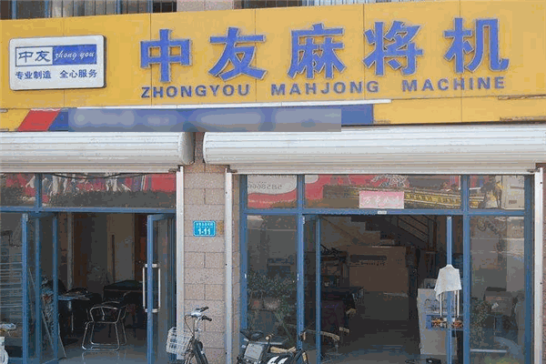 中友麻将机