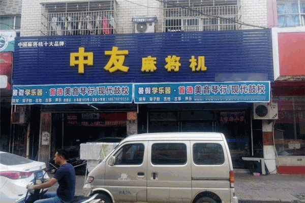 中友麻将机