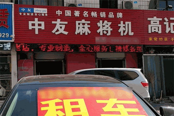 中友麻将机