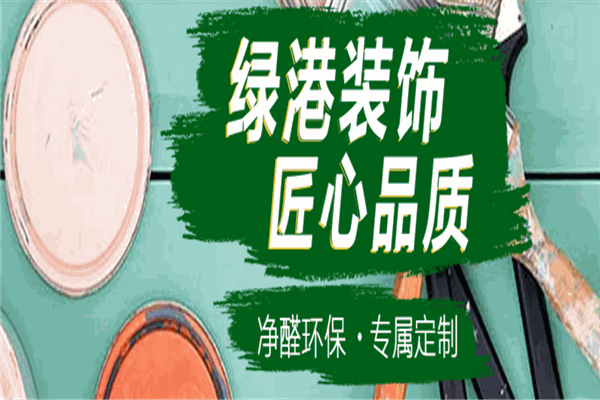 绿港装饰