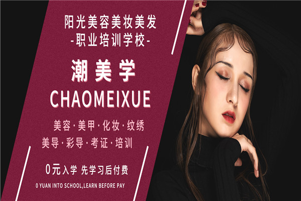 阳光美妆美容美发培训