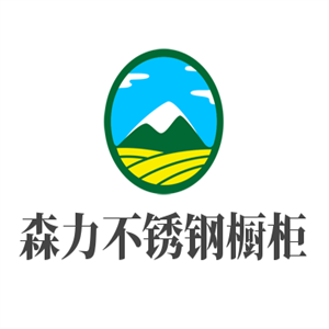 森力不锈钢橱柜加盟