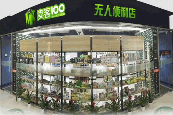 卖客壹佰无人超市