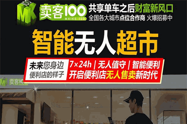 卖客壹佰无人超市
