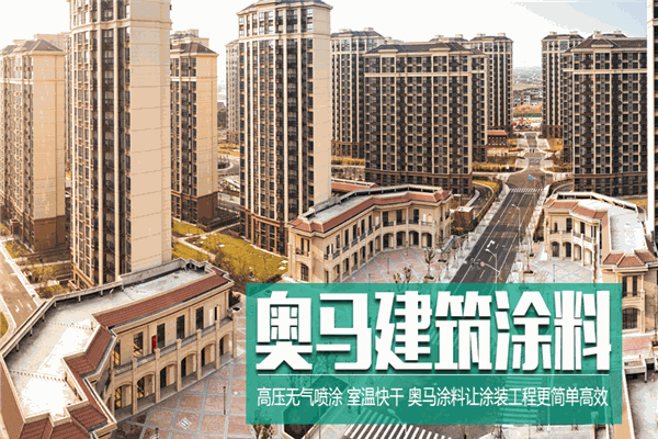 奥马涂料