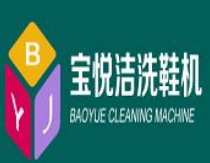 宝悦洁鞋底清洁机加盟