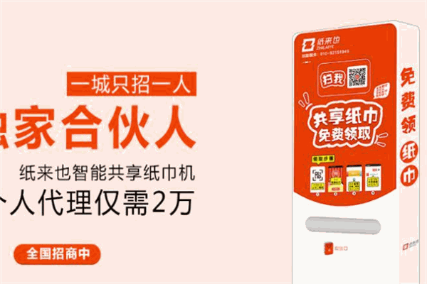 纸来也共享纸巾机