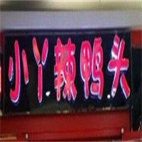 小丫辣鸭头美味加盟