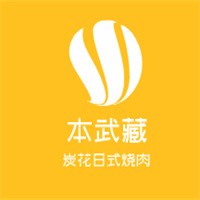 本武藏炭花日式烧肉加盟