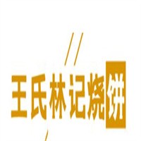 王氏林记烧饼加盟