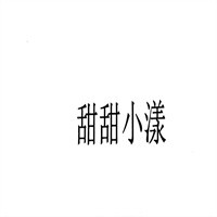 甜甜小漾加盟