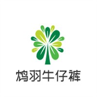 鸩羽牛仔裤加盟