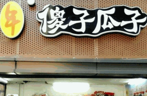 傻瓜瓜子