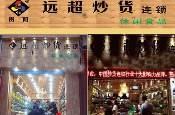远超炒货
