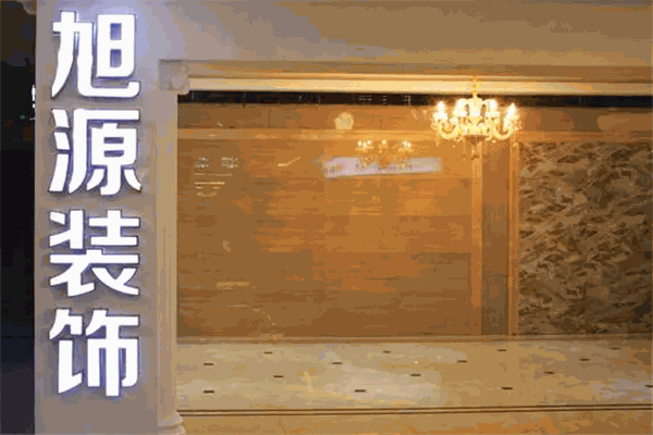 旭源装饰