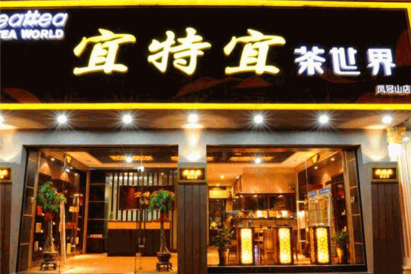 宜特宜茶叶