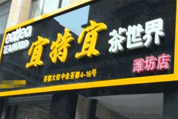 宜特宜茶叶