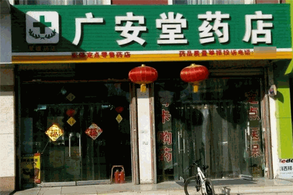 广安堂药店