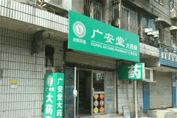 广安堂药店