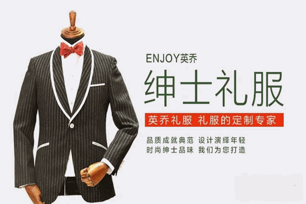 英乔绅士礼服