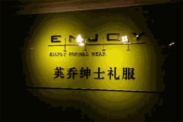英乔绅士礼服