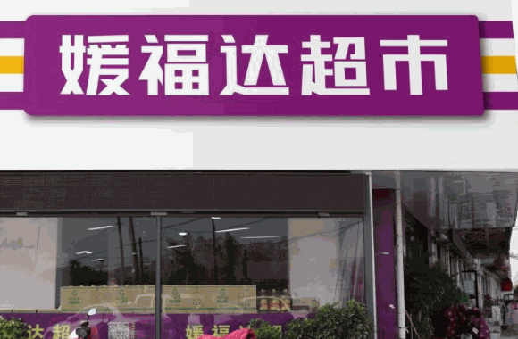 媛福达零食