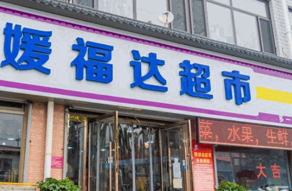 媛福达零食