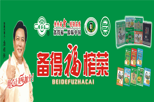 备得福榨菜