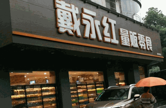 戴永红休闲食品