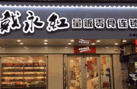 戴永红休闲食品