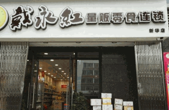 戴永红休闲食品