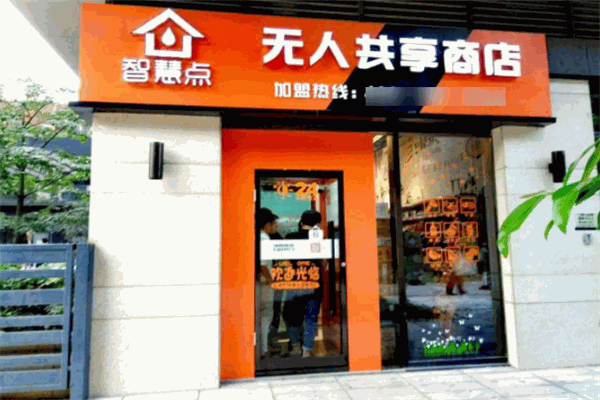 智慧点无人共享商店