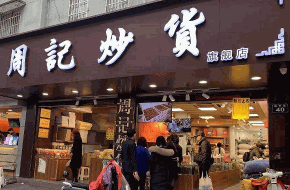 石头炒货店