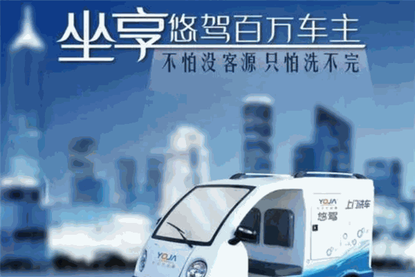 悠驾上门洗车