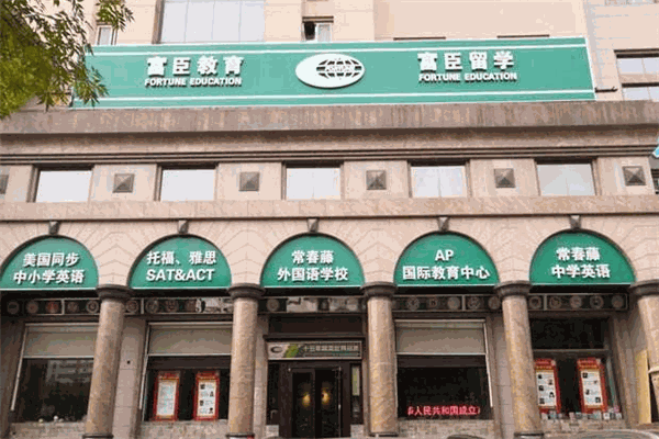 富臣教育