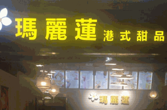 玛丽莲港式甜品