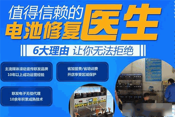 联发电瓶修复