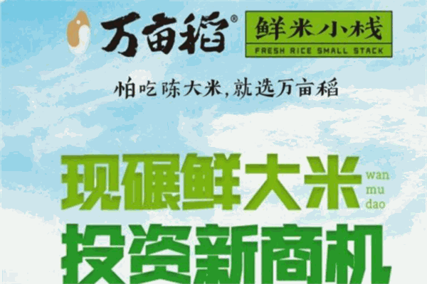 万亩稻鲜米小栈