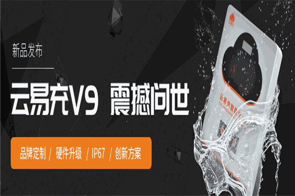 云易充电动车充电桩
