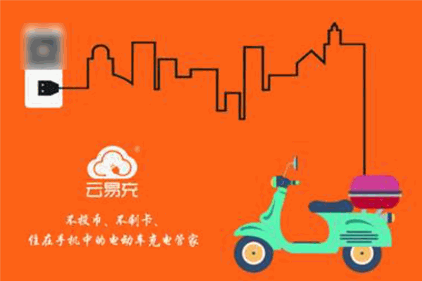 云易充电动车充电桩