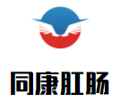 同康肛肠病研究院加盟