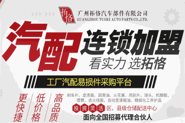 拓恪汽配连锁