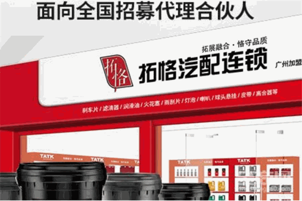 拓恪汽配连锁