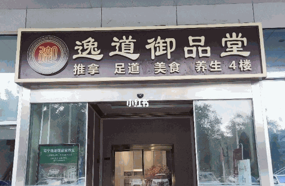 御品堂养生馆