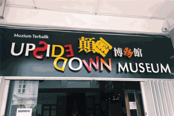 颠倒博物馆