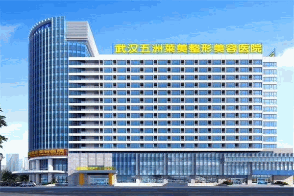 五洲莱美整形医院