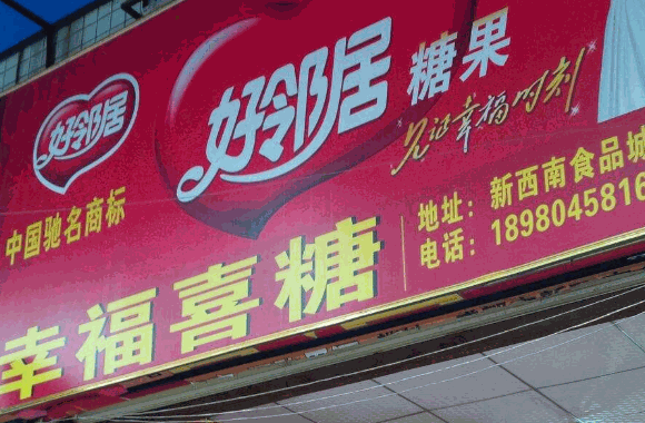好邻居喜糖