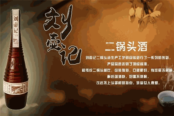 刘壶记二锅头