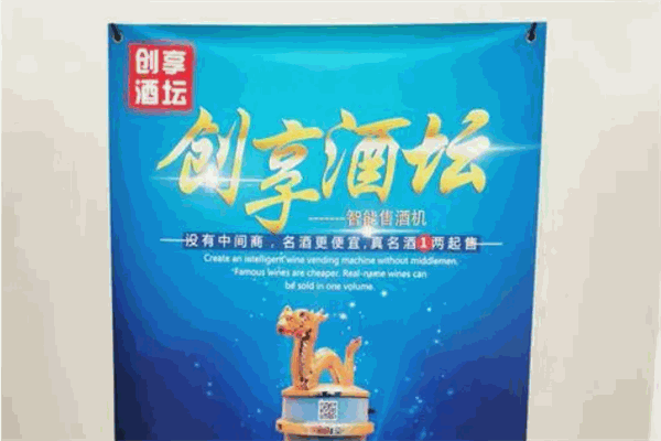 创享酒坛